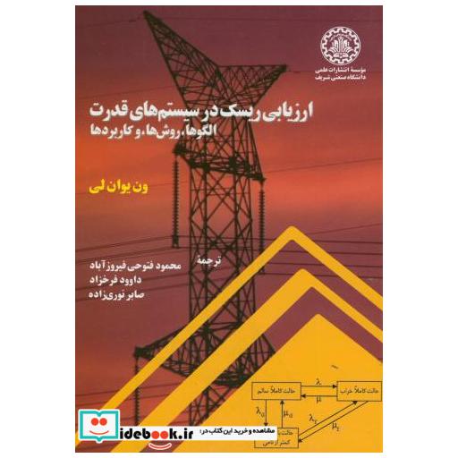 کتاب ارزیابی ریسک در سیستم های قدرت اثر ون یوان لی