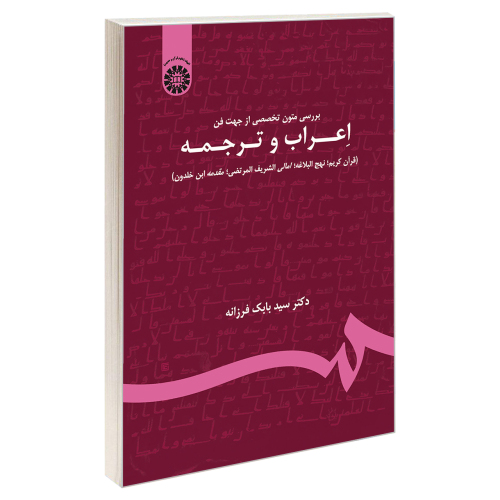 بررسی متون تخصصی از جهت فن اعراب و ترجمه نشر سمت (19745)