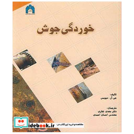 کتاب خوردگی جوش اثر جی آر دیویس
