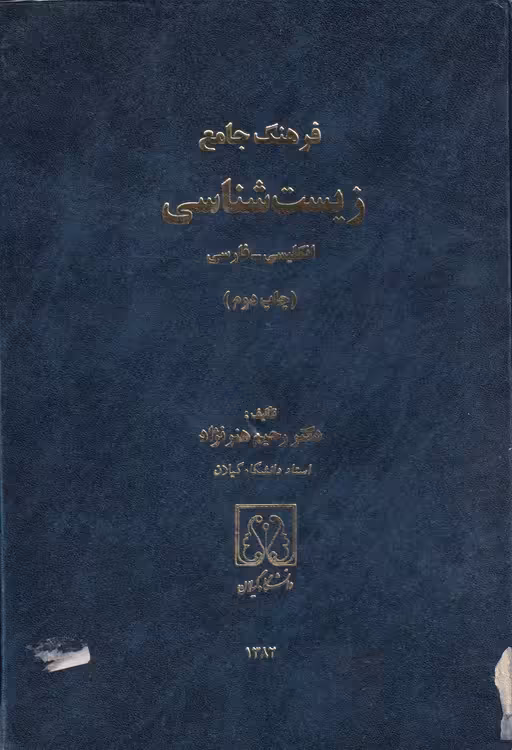 خرید کتاب فرهنگ جامع زیست‌شناسی: انگلیسی – فارسی — کتابسرای طه