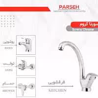 شیرآلات پارسه مدل سورنا رنگ کروم 