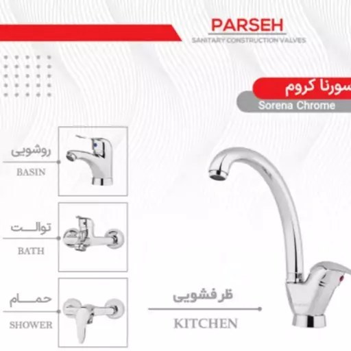 شیرآلات پارسه مدل سورنا رنگ کروم