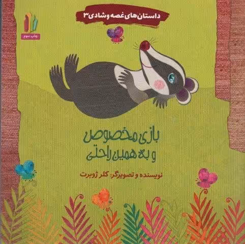 داستان های غصه و شادی 3 (بازی مخصوص و به همین راحتی)