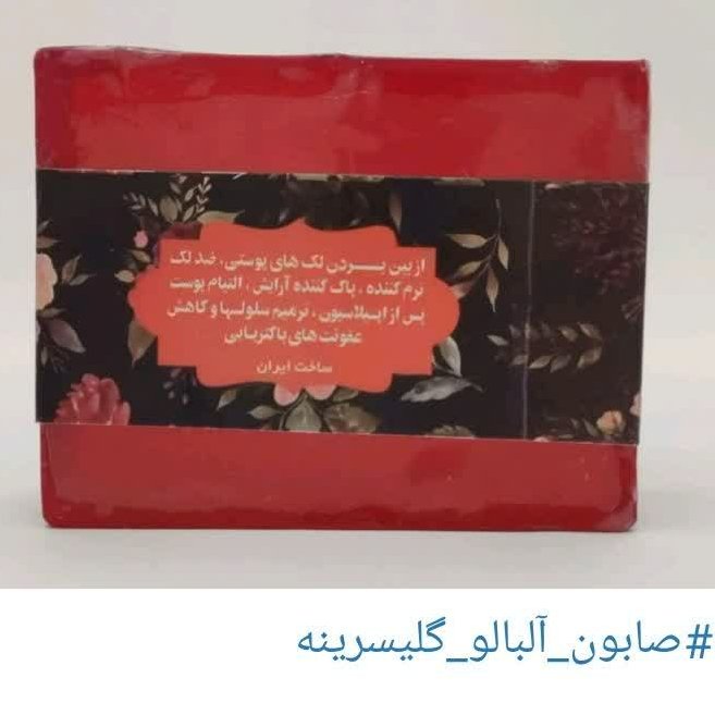 صابون ارگانیک و گلیسیرینه آلبالو