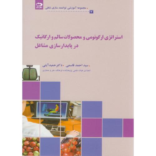 کتاب استراتژی ارگونومی و محصولات سالم و ارگانیک در پایدارسازی مشاغل