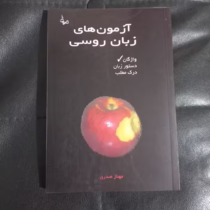 آزمون های زبان روسی، واژگان - مهناز صدری