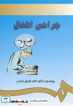 قیمت و خرید کتاب جراحی اطفال اثر پوهندوی دکتور غلام فاروق نجرابی | ایده بوک