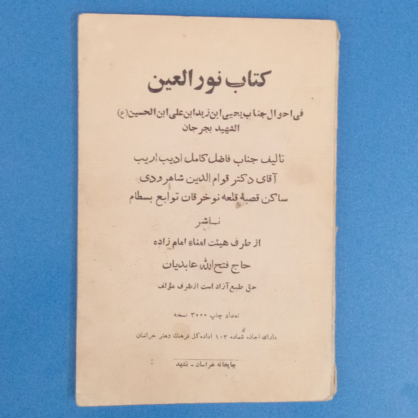 کتاب نورالعین فی احوال جناب یحیی ابن زید ابن علی ابن الحسین،نوشته فاضل کامل ادیب اریب و دیگران،امام زاده عابدیان مشهد