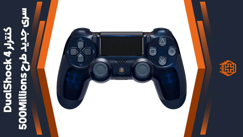 کنترلر DualShock 4 سری جدید – طرح 500Millions