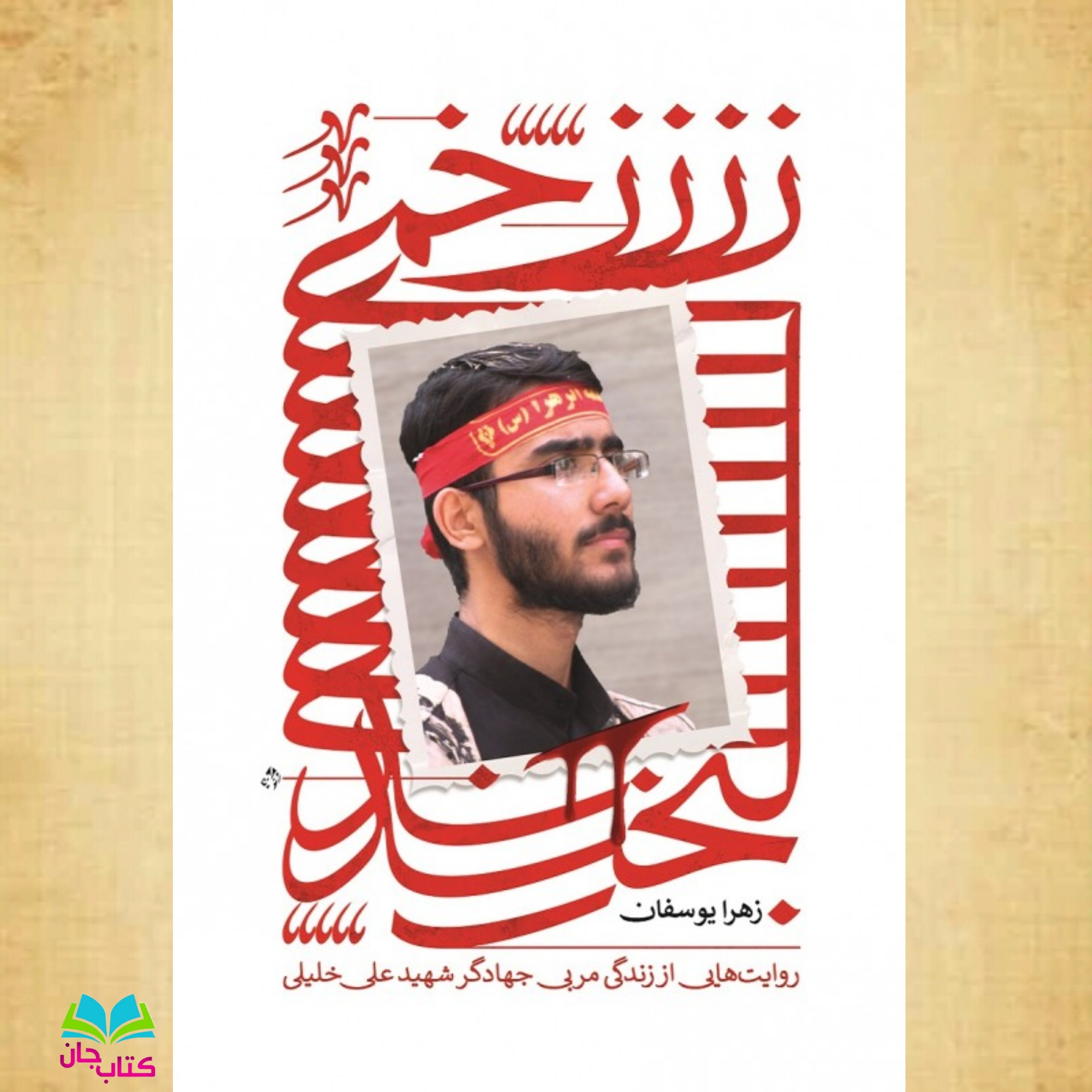 کتاب زخمی لبخند (روایت هایی از زندگی مربی جهادگر شهید علی خلیلی) انتشارات شهید کاظمی