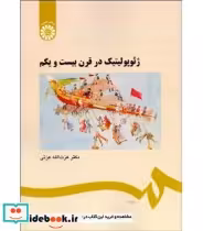 قیمت و خرید کتاب ژئوپولیتیک در قرن بیست و یکم | ایده بوک