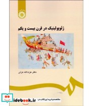قیمت و خرید کتاب ژئوپولیتیک در قرن بیست و یکم | ایده بوک