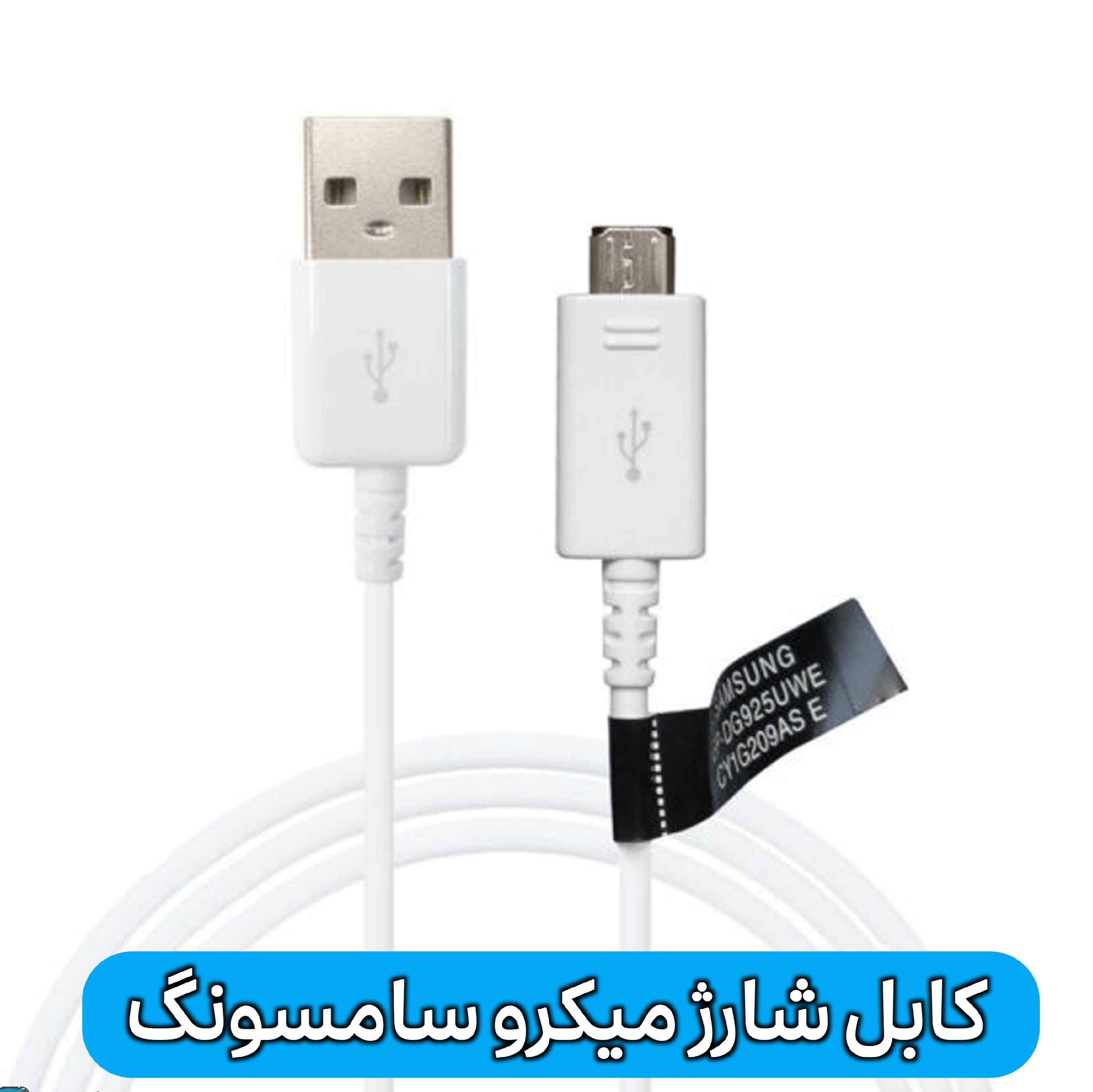 کابل شارژ  میکرو سامسونگ - سیم شارژر اندروید