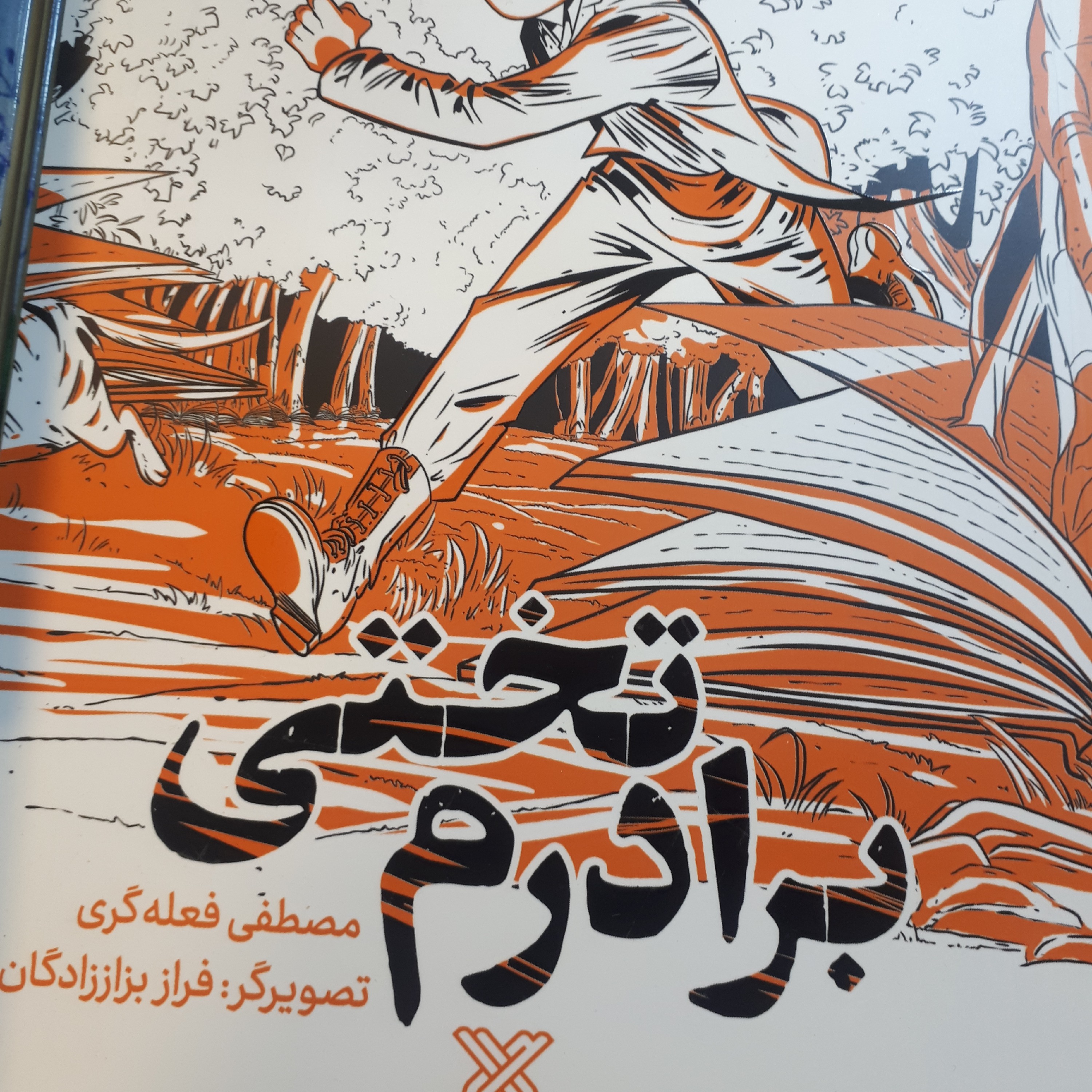 برادرم تختی