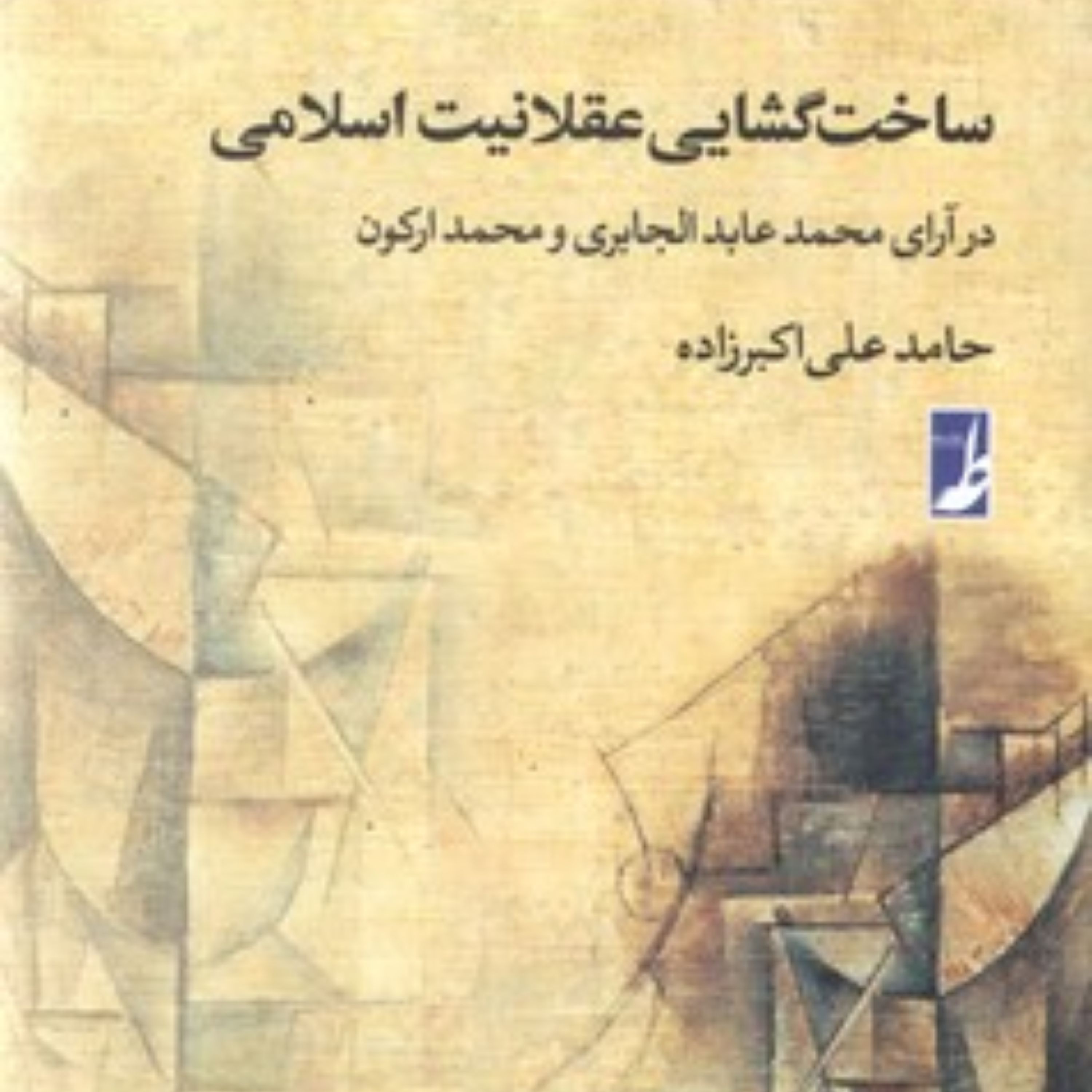 ساخت گشایی عقلانیت اسلامی در آرای محمد عبدالجابری و محمد ارکون