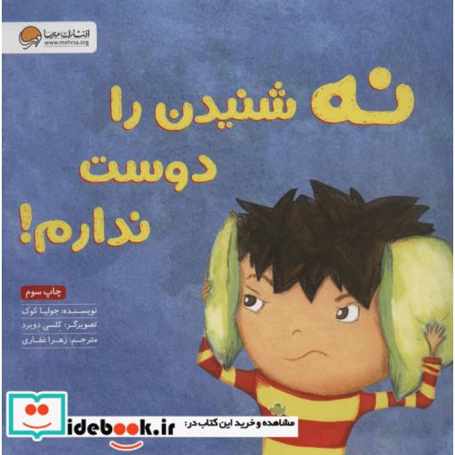 کتاب نه شنیدن را دوست ندارم! اثر جولیا کوک