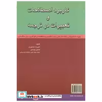 کتاب کاربرد اصطلاحات و تعبیرات در ترجمه اثر شیرزاد منصوری