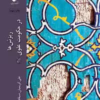 کتاب ریزش ها در حکومت علوی اثر علی کریمیان صیقلانی نشر ادیان