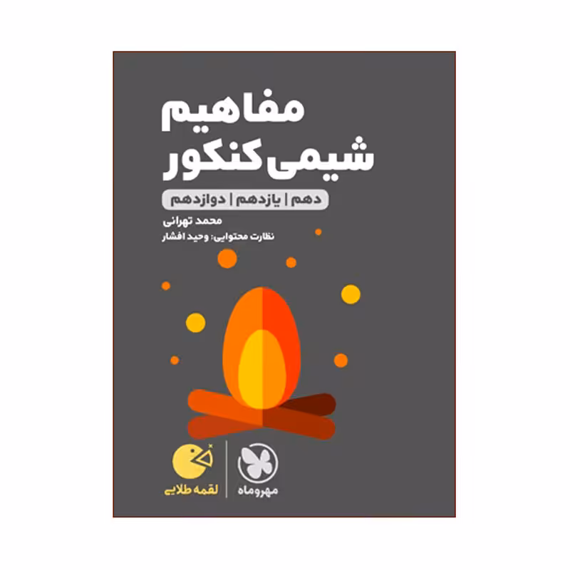 کتاب مفاهیم شیمی کنکور دهم یازدهم دوازدهم اثر محمد تهرانی انتشارات مهروماه 