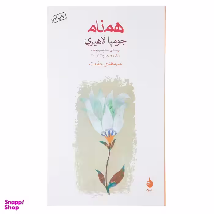 کتاب همنام اثر جومپا لاهیری نشر ماهی