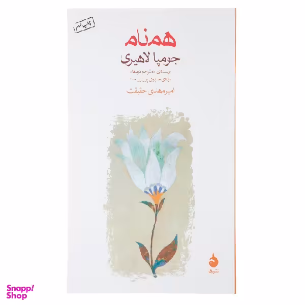 کتاب همنام اثر جومپا لاهیری نشر ماهی