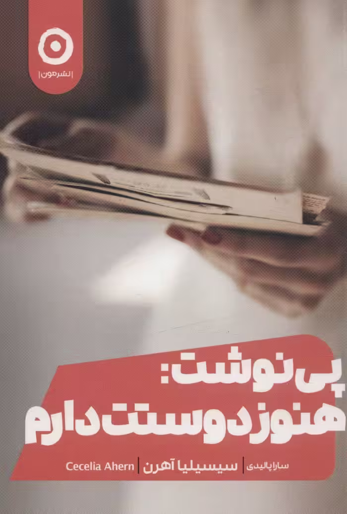 کتاب پی نوشت هنوز دوستت دارم اثر سیسیلیا آهرن