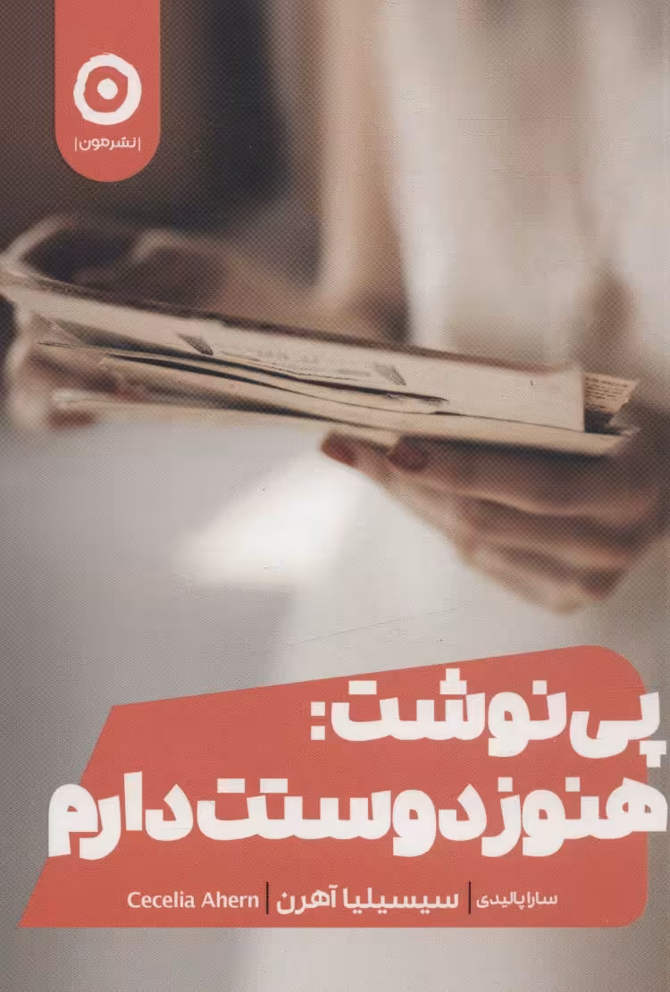 کتاب پی نوشت هنوز دوستت دارم اثر سیسیلیا آهرن