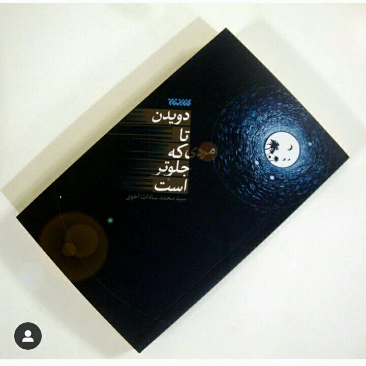 رمان دویدن تا مردی که جلوتر است