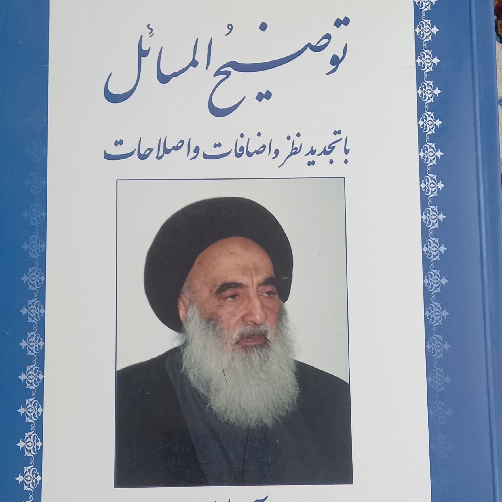 کتاب توضیح المسائل- آیت الله سیستانی