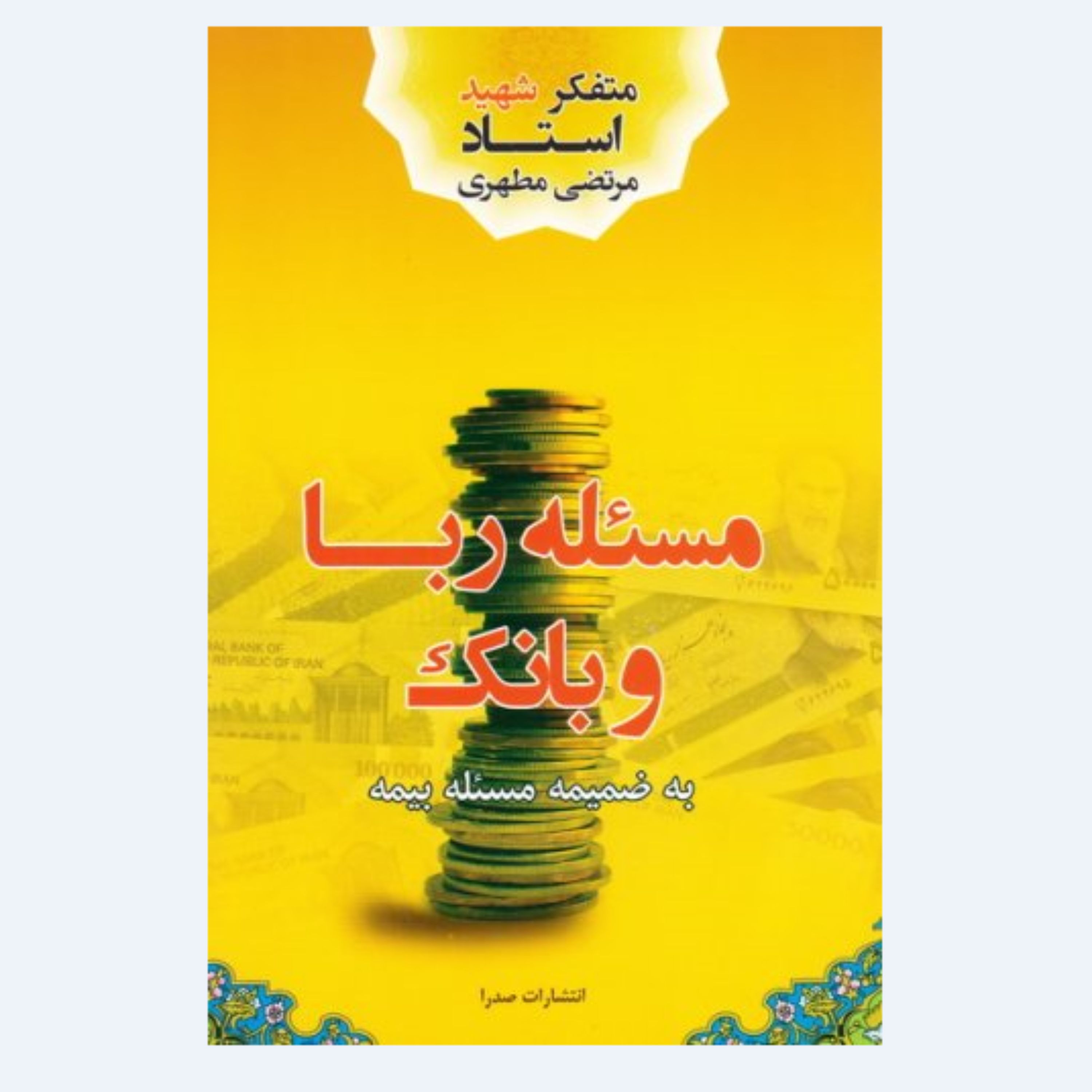 کتاب مسئله ربا و بانک به ضمیمه مسئله بیمه