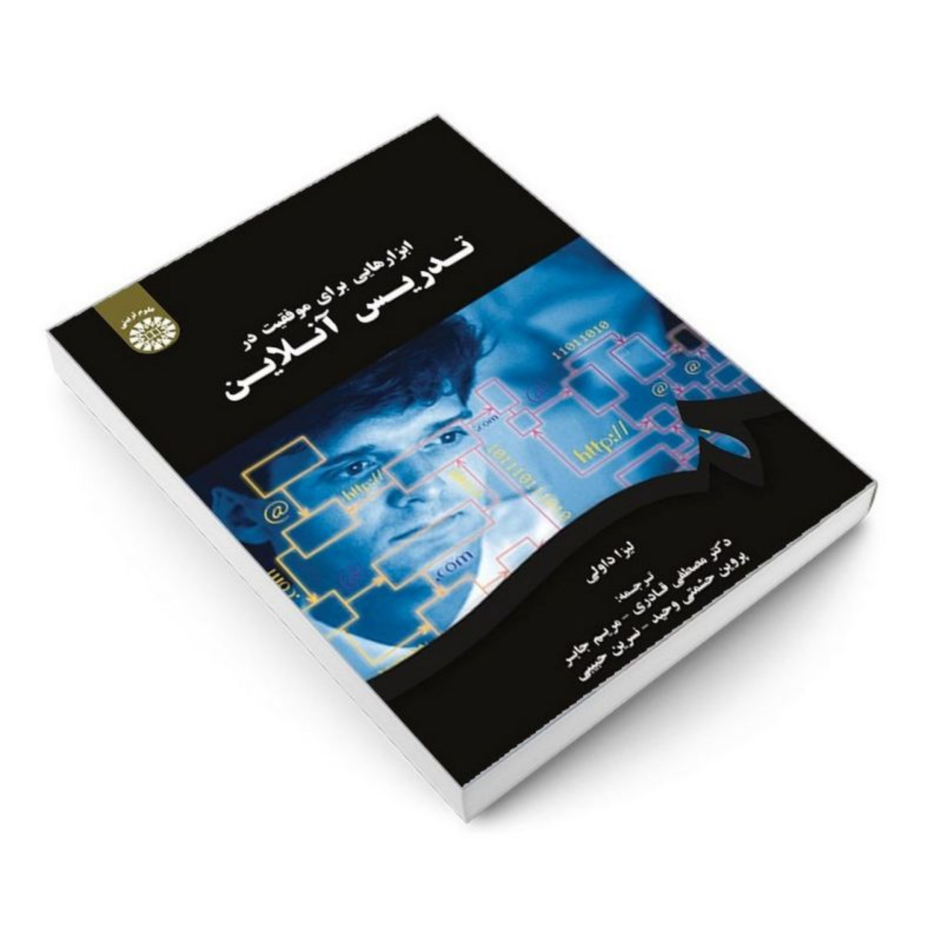 کتاب ابزارهایی برای موفقیت در تدریس آنلاین اثر لیزا داولی نشر سمت ترجمه قادری 