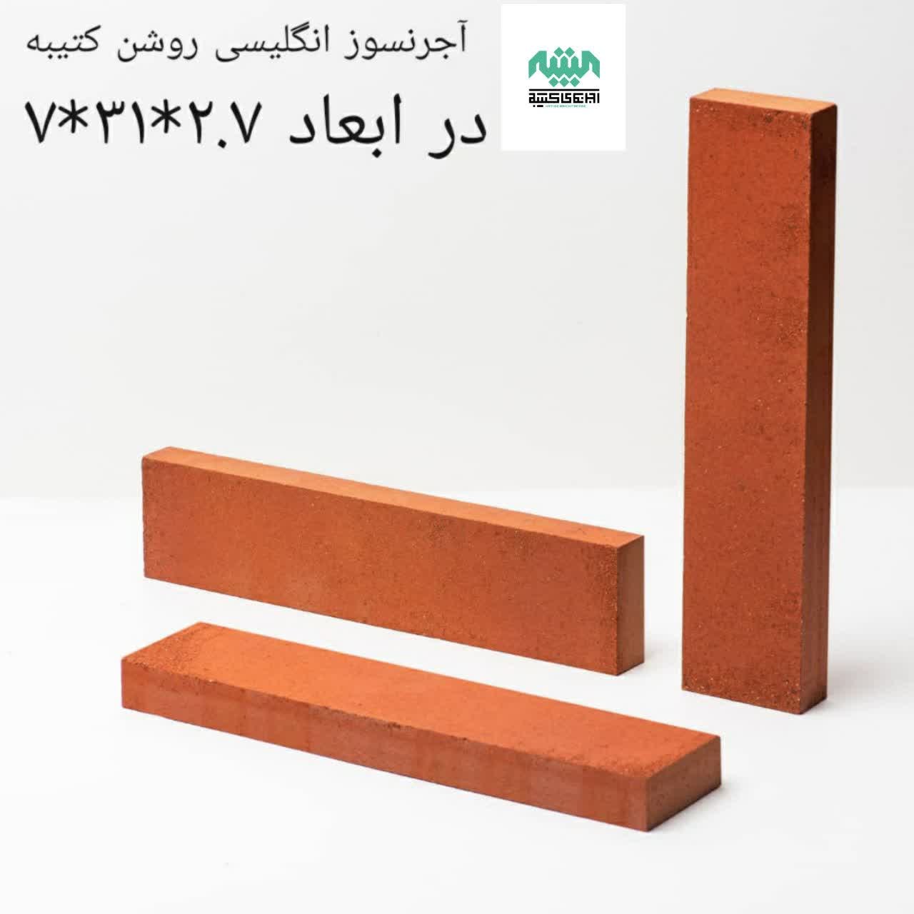 آجور نسوز انگلیسی روشن کتیبه (27 در 310 در 70) - ارسال با باربری و پس کرایه