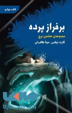 بر فراز پرده(مجموعه هفتمین برج کتاب چهارم)نشر کتابسرای تندیس