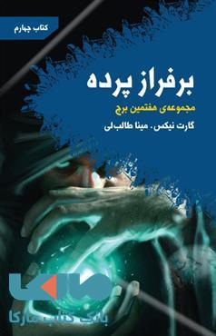بر فراز پرده(مجموعه هفتمین برج کتاب چهارم)نشر کتابسرای تندیس