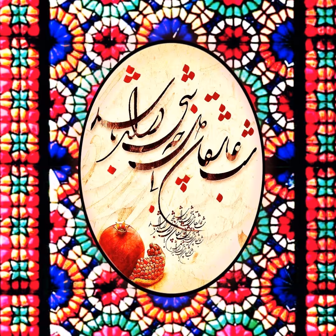 تابلو کاشی شب عشاق (یلدا)