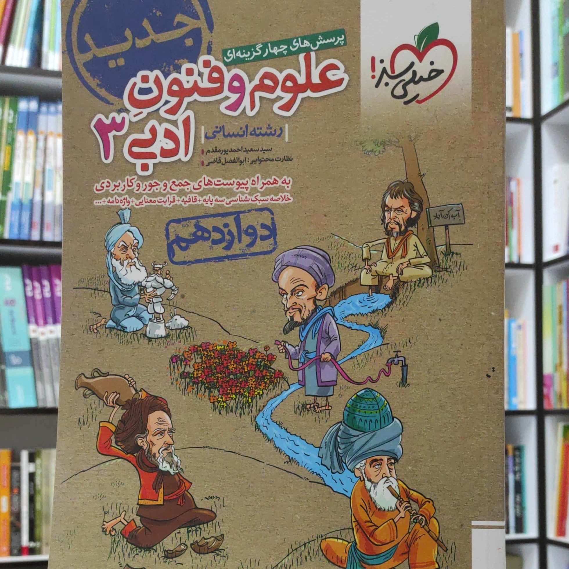 علوم و فنون ادبی 3 دوازدهم انسانی پرسش های چهار گزینه ای خیلی سبز چاپ 1399