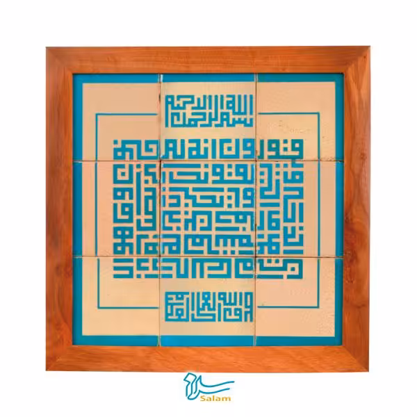 تابلو کاشی سنتی لعابدار سلام مجموعه جلا طرح ون یکاد الذین کفروا  9 تکه