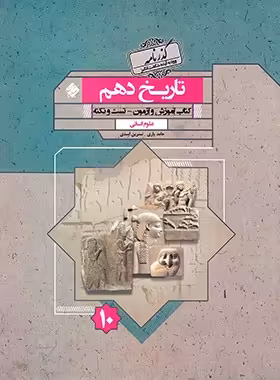 گذرنامه تاریخ دهم انسانی مبتکران | چی بخونم