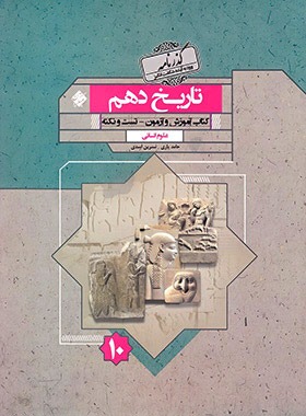 گذرنامه تاریخ دهم انسانی مبتکران | چی بخونم