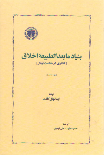 خرید کتاب بنیاد مابعدالطبیعه اخلاق؛ گفتاری در حکمت کردار — کتابسرای طه