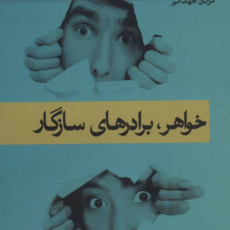 کتاب خواهر و برادر های سازگار