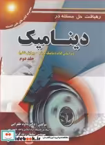 کتاب رهیافت حل مسئله در دینامیک براساس کتاب دینامیک مریام جلد2 | ایده بوک