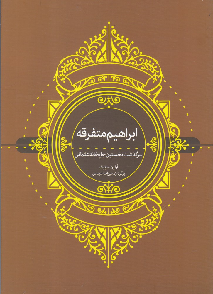 کتاب ابراهیم متفرقه سرگذشت نخستین چاپخانه عثمانی