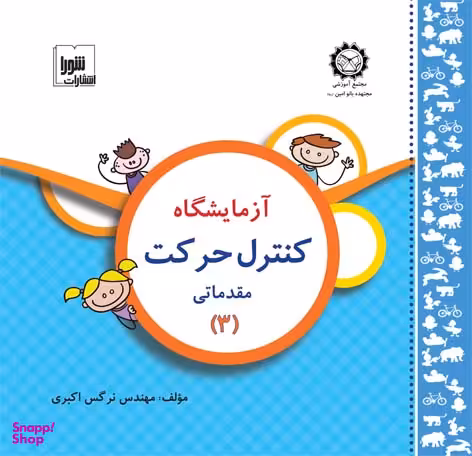 آزمایشگاه کنترل حرکت مقدماتی 3