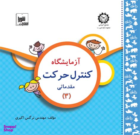 آزمایشگاه کنترل حرکت مقدماتی 3