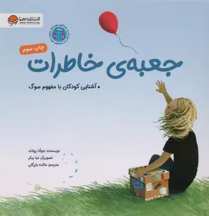 جعبه ی خاطرات (آشنایی کودکان با مفهوم سوگ)