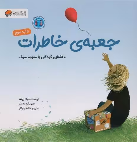 جعبه ی خاطرات (آشنایی کودکان با مفهوم سوگ)
