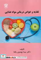 قیمت و خرید کتاب تغذیه و خواص درمانی مواد غذایی | ایده بوک