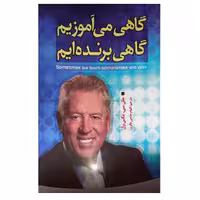 📎 کتاب گاهی می آموزیم، گاهی برنده ایم اثر جان سی. مکس ول انتشارات الینا 
 