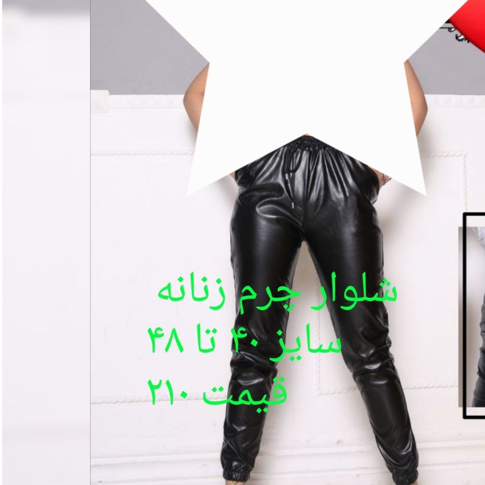 شلوار چرم زنونه فری سایز از سایز 38تا48 اتمام موجودی